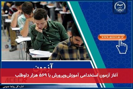 آغاز آزمون استخدامی آموزشوپرورش با ۵۶۹ هزار داوطلب