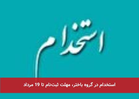 استخدام در گروه باختر، مهلت ثبتنام تا 19 مرداد