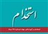 استخدام در گروه باختر، مهلت ثبت‌نام تا 19 مرداد