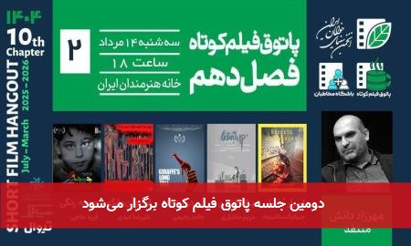  دومین جلسه پاتوق فیلم کوتاه برگزار می‌شود 