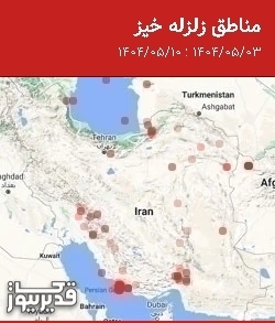 مناطق زلزله خیز، جمعه 10 مرداد 1404 تا جمعه 3 مرداد 1404