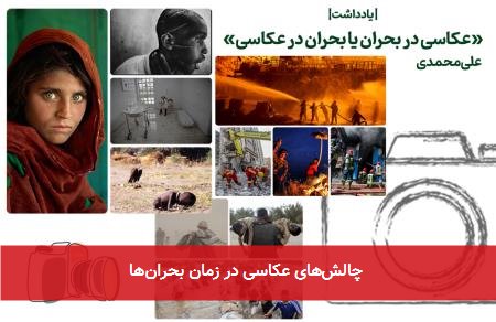 چالش‌های عکاسی در زمان بحران‌ها 
