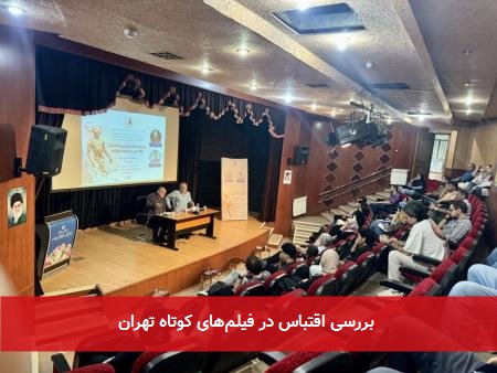 بررسی اقتباس در فیلمهای کوتاه تهران