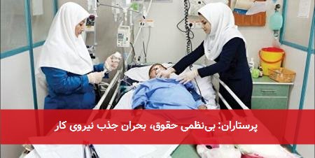 پرستاران: بینظمی حقوق، بحران جذب نیروی کار