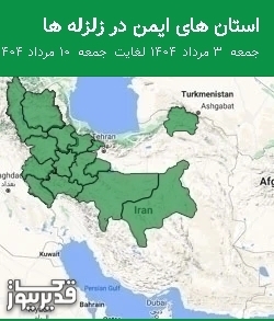 استان های ایمن در زلزله ها جمعه  3 مرداد 1404 لغایت جمعه  10 مرداد 1404