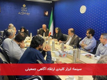 سینما؛ ابزار کلیدی ارتقاء آگاهی جمعیتی