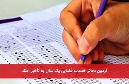 آزمون دفاتر خدمات قضایی یک سال به تأخیر افتاد