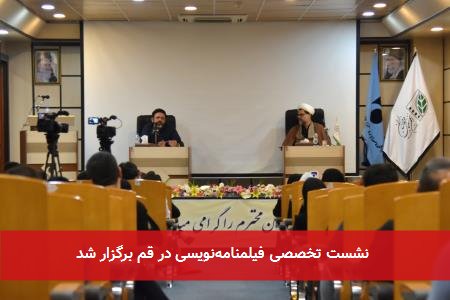 نشست تخصصی فیلمنامهنویسی در قم برگزار شد