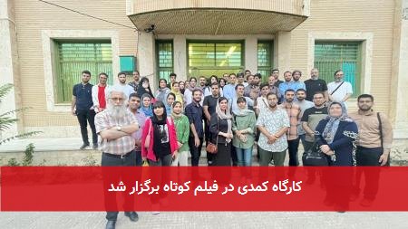کارگاه کمدی در فیلم کوتاه برگزار شد