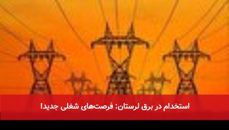 استخدام در برق لرستان: فرصتهای شغلی جدید!