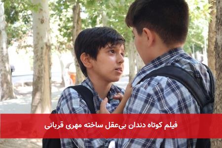فیلم کوتاه دندان بیعقل ساخته مهری قربانی