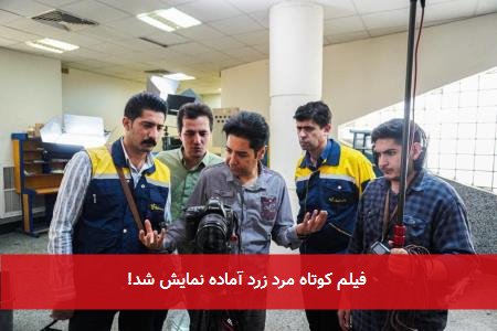 فیلم کوتاه مرد زرد آماده نمایش شد!