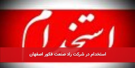 استخدام در شرکت راد صنعت فکور اصفهان