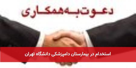 استخدام در بیمارستان دامپزشکی دانشگاه تهران