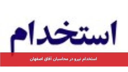 استخدام نیرو در محاسبان آفاق اصفهان