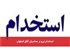 استخدام نیرو در محاسبان آفاق اصفهان