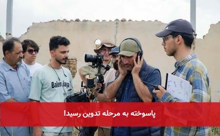 پاسوخته به مرحله تدوین رسید!