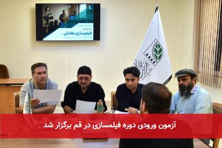 آزمون ورودی دوره فیلمسازی در قم برگزار شد