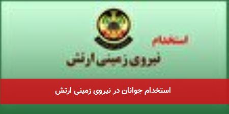  استخدام جوانان در نیروی زمینی ارتش 
