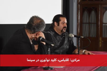  مرادی: اقتباس، کلید نوآوری در سینما 