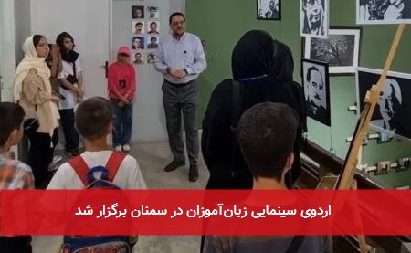  اردوی سینمایی زبان‌آموزان در سمنان برگزار شد 