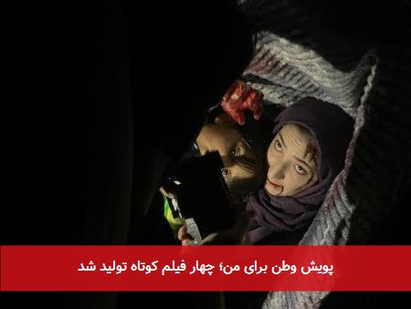 پویش وطن برای من؛ چهار فیلم کوتاه تولید شد