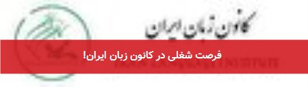 فرصت شغلی در کانون زبان ایران!