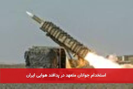 استخدام جوانان متعهد در پدافند هوایی ایران