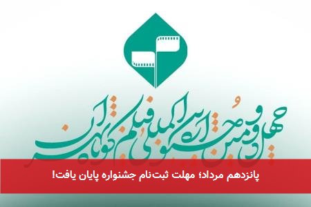 پانزدهم مرداد؛ مهلت ثبتنام جشنواره پایان یافت!