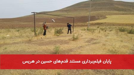 پایان فیلمبرداری مستند قدمهای حسین در هریس