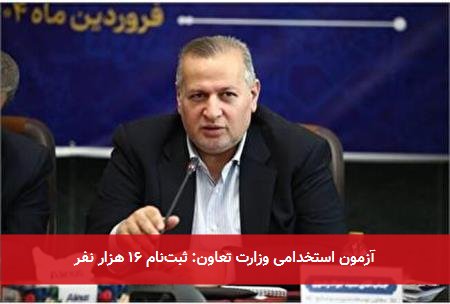 آزمون استخدامی وزارت تعاون: ثبتنام ۱۶ هزار نفر