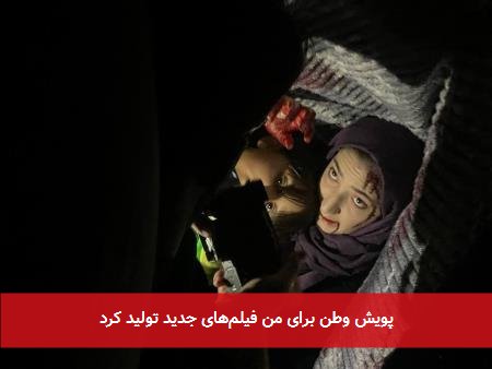 پویش وطن برای من فیلمهای جدید تولید کرد