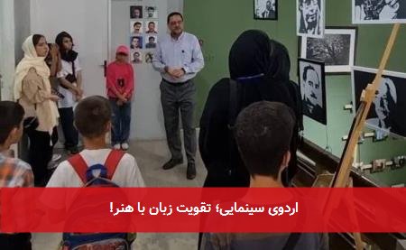 اردوی سینمایی؛ تقویت زبان با هنر!