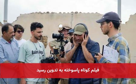فیلم کوتاه پاسوخته به تدوین رسید