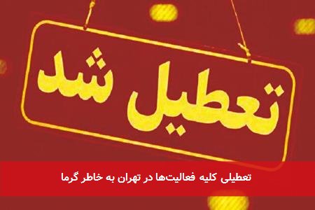 تعطیلی کلیه فعالیتها در تهران به خاطر گرما