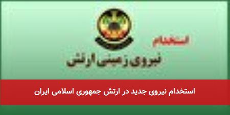 استخدام نیروی جدید در ارتش جمهوری اسلامی ایران