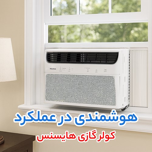 کولر گازی هایسنس