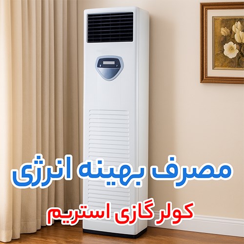 کولر گازی استریم