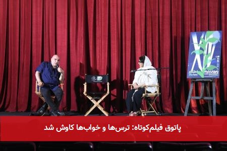 پاتوق فیلمکوتاه: ترسها و خوابها کاوش شد