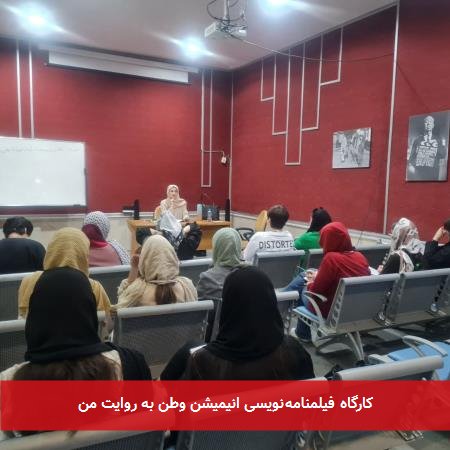 کارگاه فیلمنامه‌نویسی انیمیشن وطن به روایت من