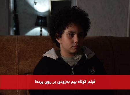 فیلم کوتاه بیم به‌زودی بر روی پرده!