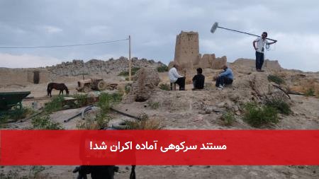  مستند سرکوهی آماده اکران شد! 