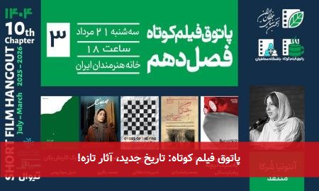  پاتوق فیلم کوتاه: تاریخ جدید، آثار تازه! 
