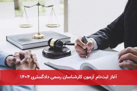 آغاز ثبت‌نام آزمون کارشناسان رسمی دادگستری ۱۴۰۴