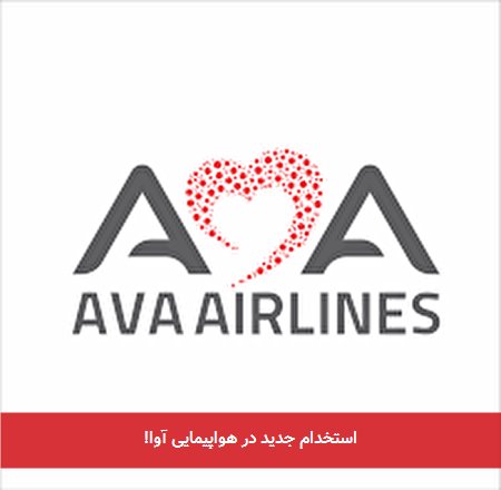 استخدام جدید در هواپیمایی آوا!