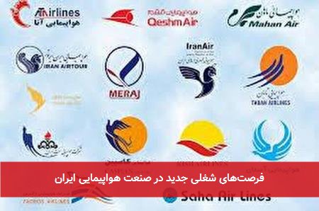 فرصتهای شغلی جدید در صنعت هواپیمایی ایران