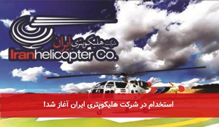 استخدام در شرکت هلیکوپتری ایران آغاز شد!