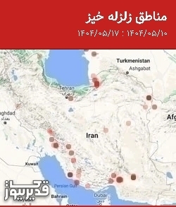 مناطق زلزله خیز، جمعه  17 مرداد 1404 تا جمعه  10 مرداد 1404