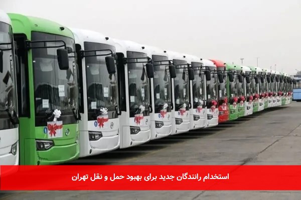 استخدام رانندگان جدید برای بهبود حمل و نقل تهران