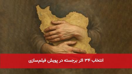 انتخاب ۳۴ اثر برجسته در پویش فیلمسازی